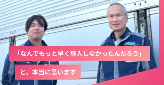 諏訪梱包運輸 株式会社様 もっと早く導入すればよかった