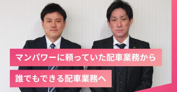 東福運送 株式会社様 配車係の負担がかなり減っています