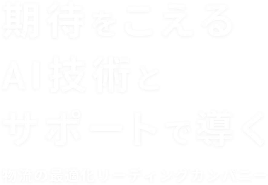 期待をこえるAI技術とサポートで導く 物流の最適化リーディングカンパニー