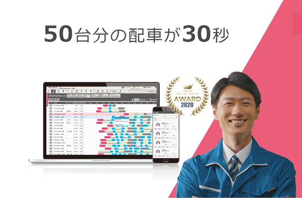 50台分の配車が30秒