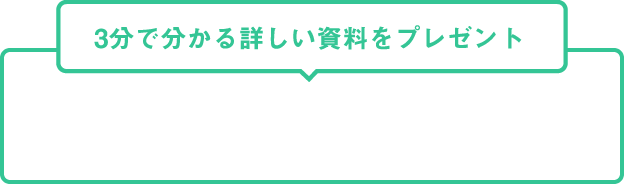 メールで資料を受け取る