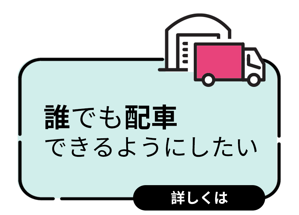 誰でも配車できるようにしたい