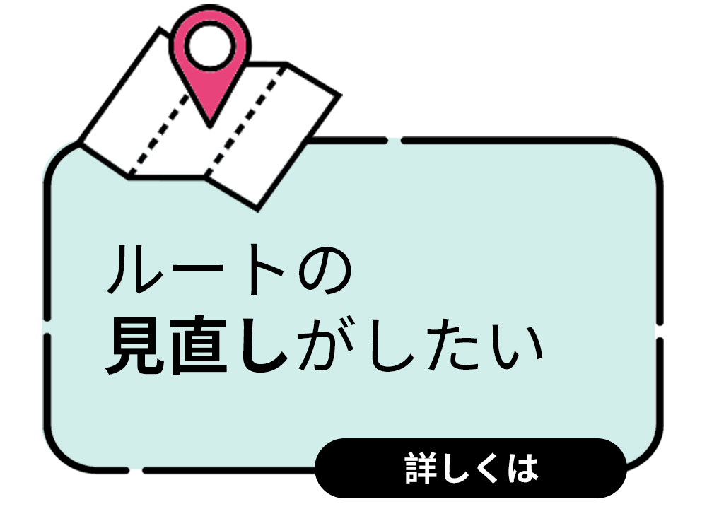 ルートの見直しがしたい