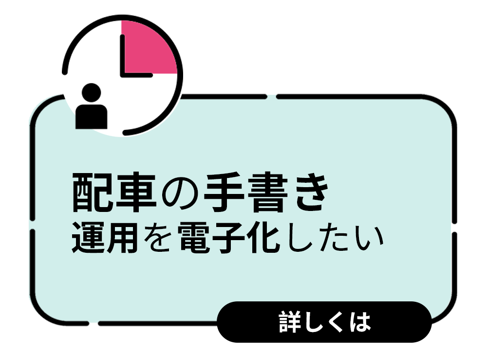 配車の手書き運用を電子化したい