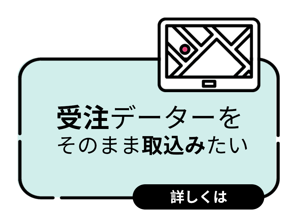 受注データをそのまま取込みたい