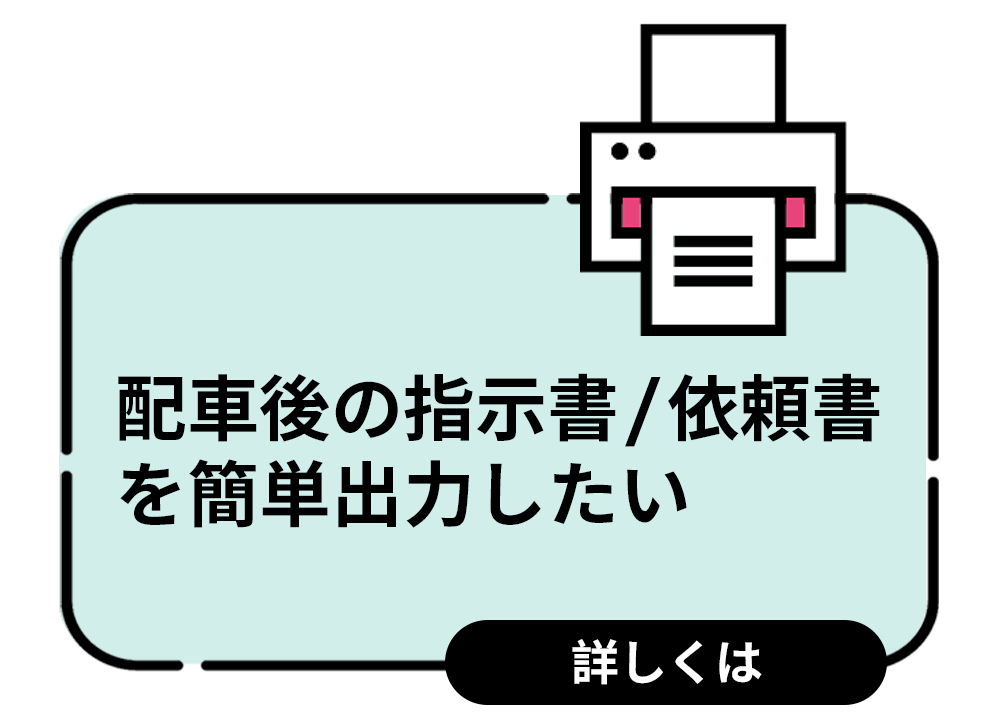 配車後の指示書/依頼書を簡単出力したい