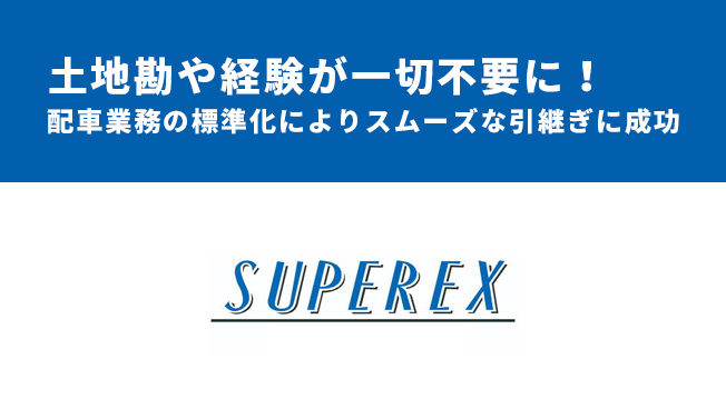 株式会社スーパーレックス