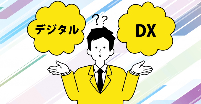 DXとデジタル化の違いとは？その違いは目的にあった！例を交えながら紹介します