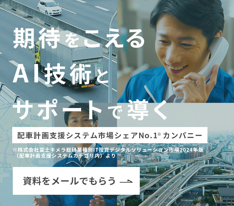 期待をこえるAI技術とサポートで導く 物流の最適化リーディングカンパニー 資料をもらう