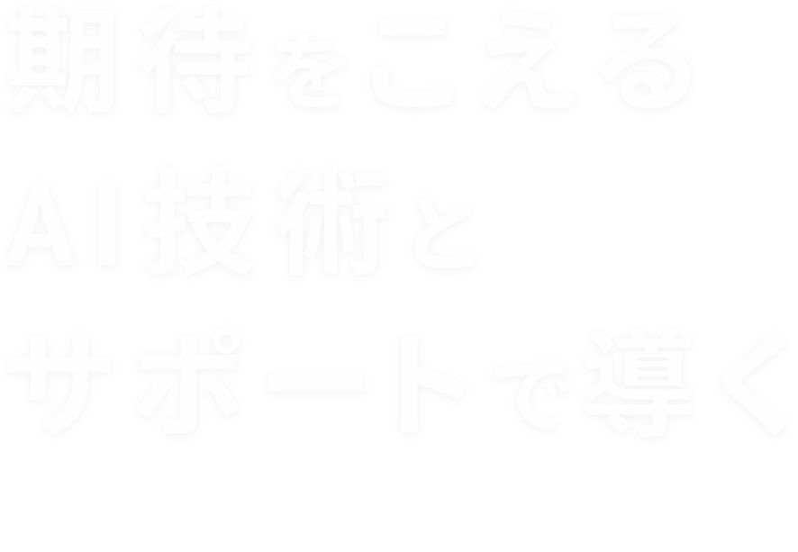 期待をこえるAI技術とサポートで導く 物流の最適化リーディングカンパニー