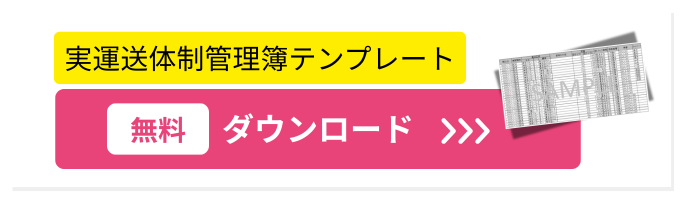 実運送体制管理簿テンプレートのダウンロードボタン