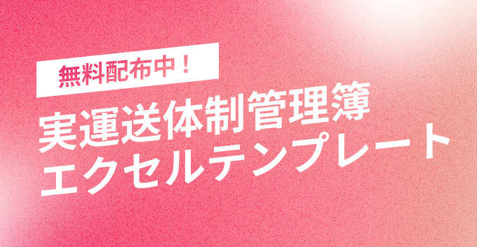 実運送体制管理簿のエクセルテンプレート(雛形)を無料配布中です！