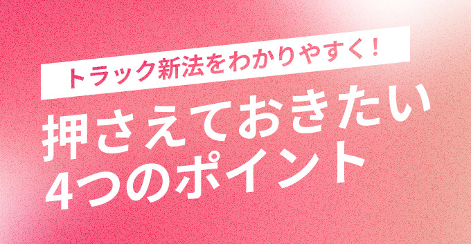 トラック新法をわかりやすく！押さえておきたい4つのポイント