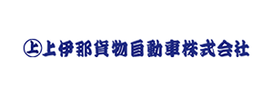 自動配車システムユーザー：上伊那貨物自動車株式会社様のロゴマーク