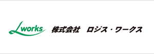 自動配車システムユーザー：株式会社ロジス・ワークス様のロゴマーク