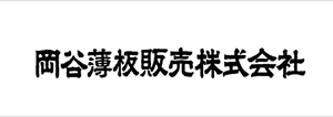 自動配車システムユーザー：岡谷薄板販売株式会社様のロゴマーク