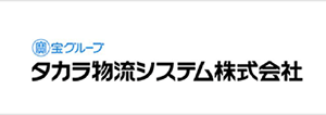 自動配車システムユーザー：タカラ物流システム株式会社様のロゴマーク