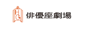 自動配車システムユーザー：株式会社俳優座劇場様のロゴマーク