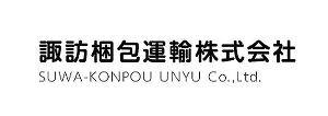 自動配車システムユーザー：諏訪梱包運輸株式会社様のロゴマーク